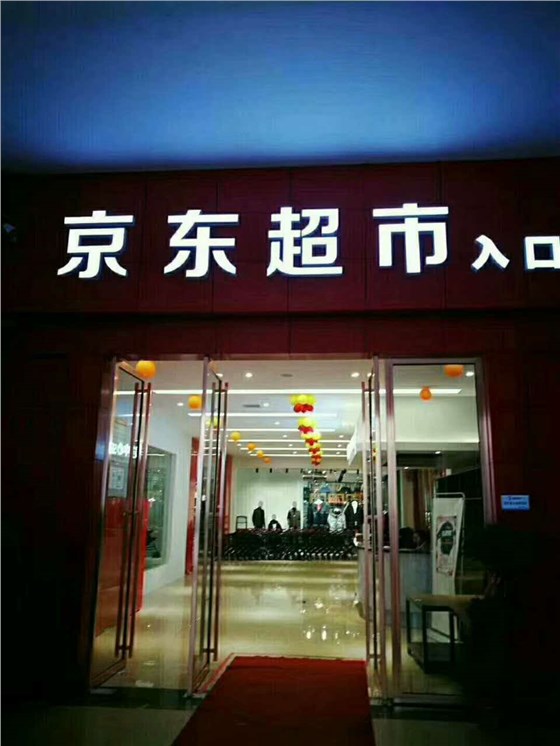 京東超市商超廣告制作