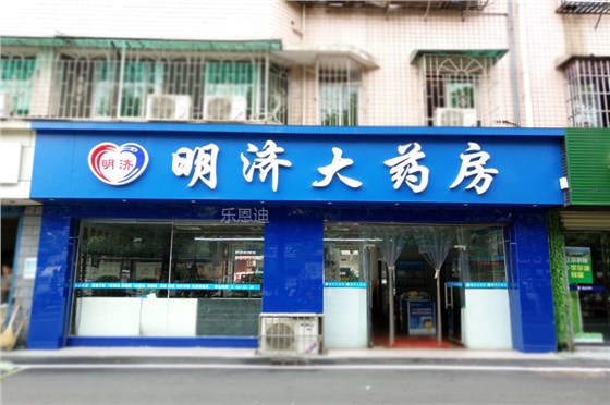 明濟大藥房門頭招牌