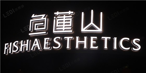 發(fā)光字制作