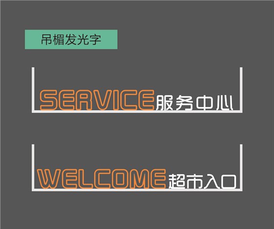 吊楣發(fā)光字-2