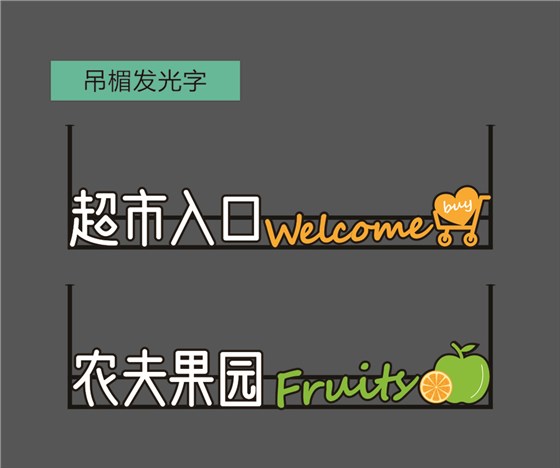 吊楣發(fā)光字-7