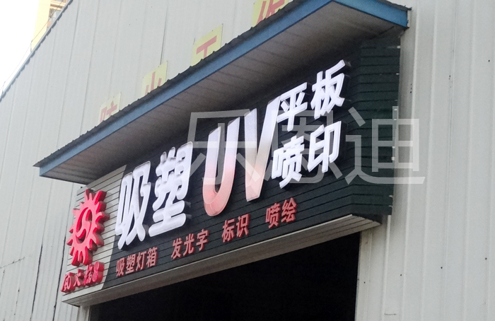 吸塑發(fā)光字6