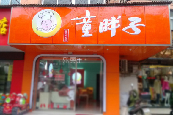 童胖子招牌