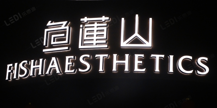 發(fā)光字制作
