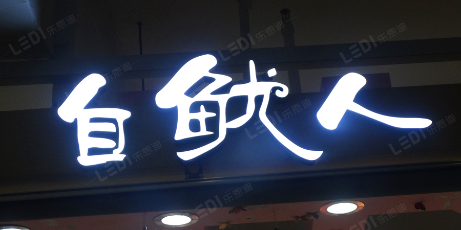 樹脂發(fā)光字制作