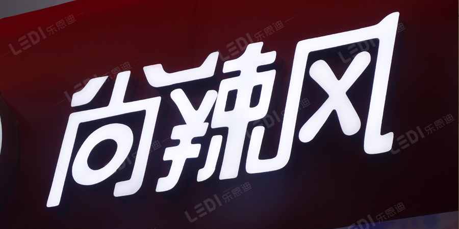 發(fā)光字制作
