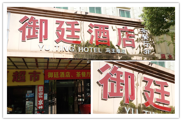 漢庭酒店門頭