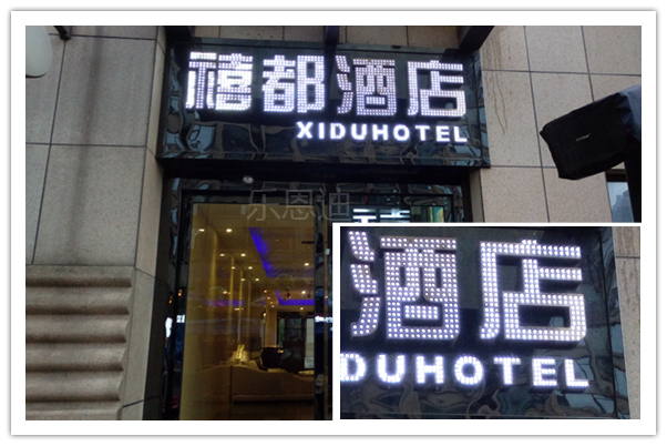 禧都酒店門頭