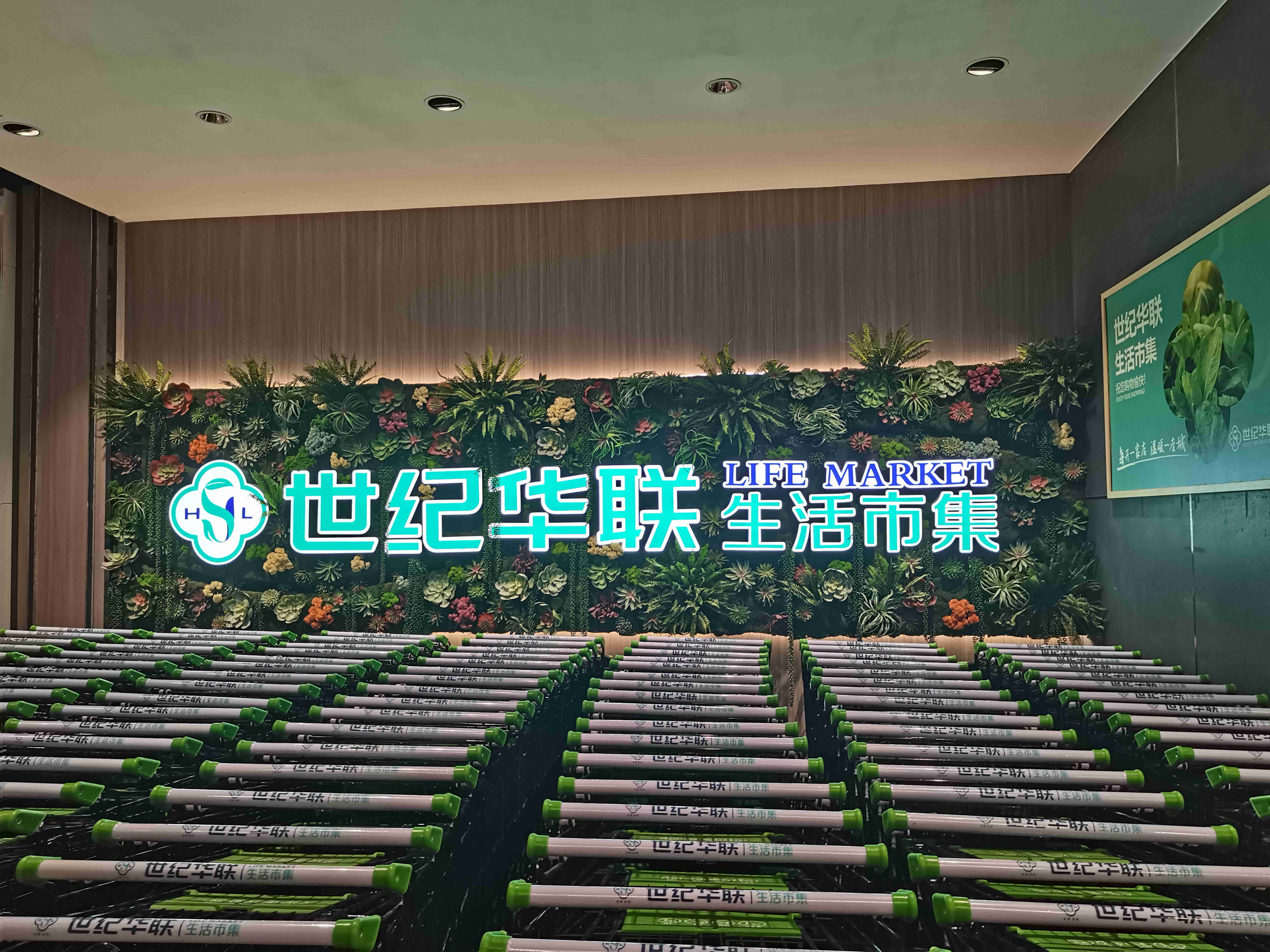 世紀(jì)華聯(lián)生活超市1