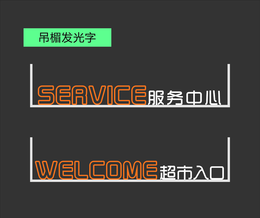 吊楣發(fā)光字-2