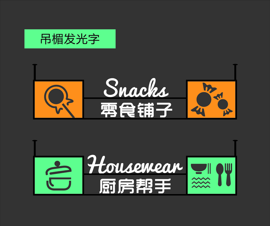 吊楣發(fā)光字-6