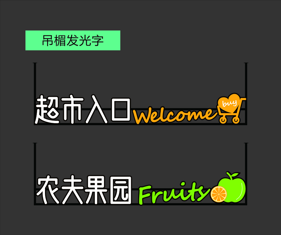 吊楣發(fā)光字-7