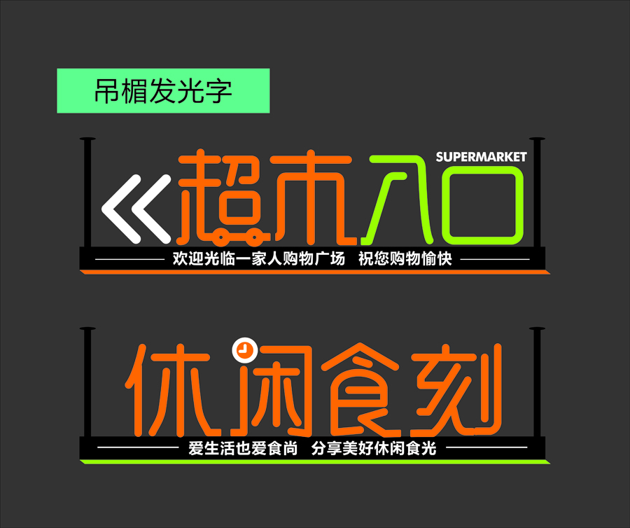 吊楣發(fā)光字-8